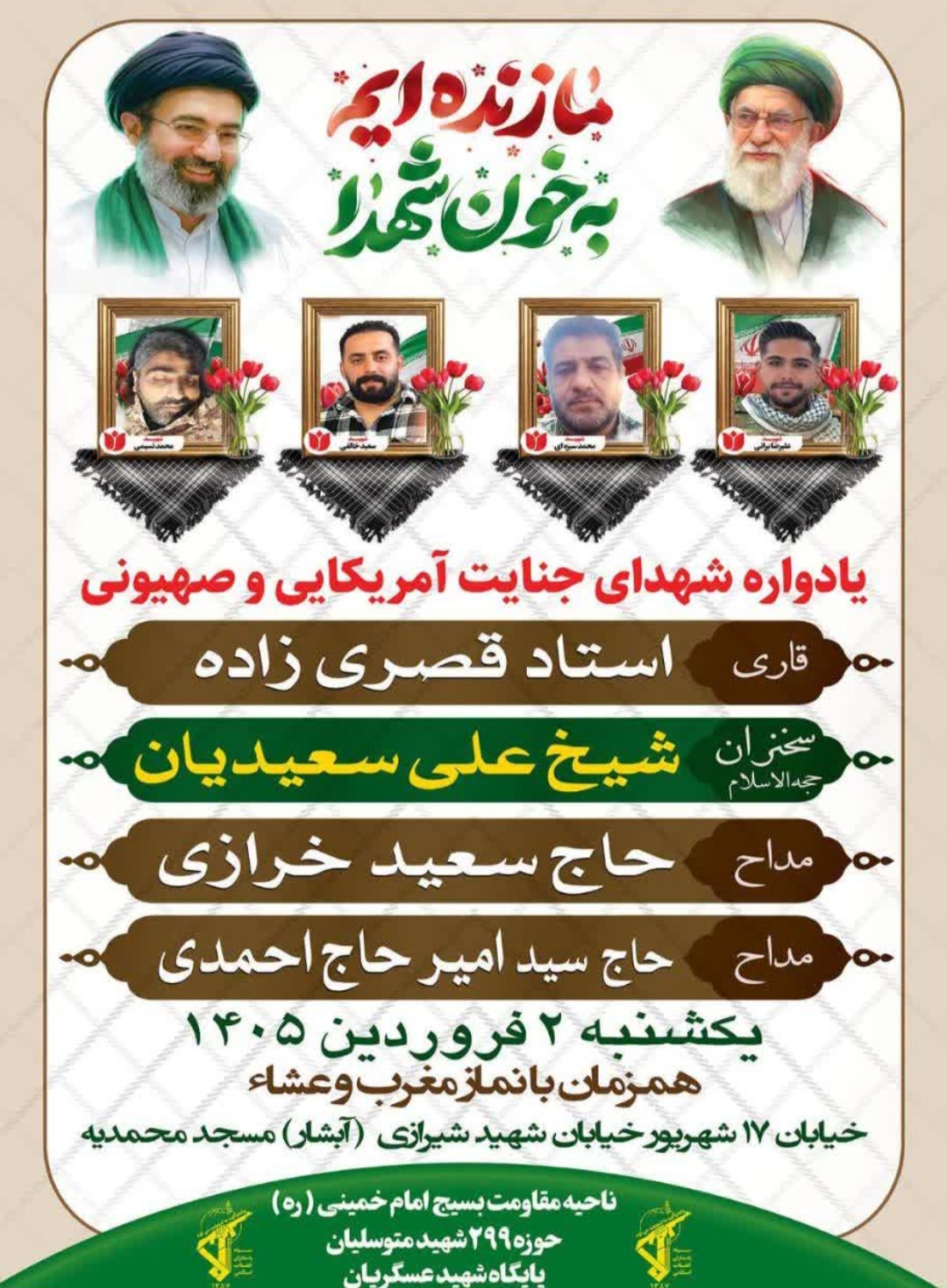 برگزاری یادواره شهدای «جنایت آمریکایی و صهیونیستی» در مسجد محمدیه