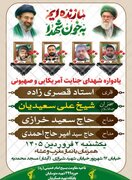 برگزاری یادواره شهدای «جنایت آمریکایی و صهیونیستی» در مسجد محمدیه