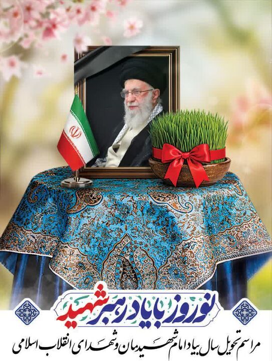 نوروز با یاد رهبر شهید انقلاب اسلامی