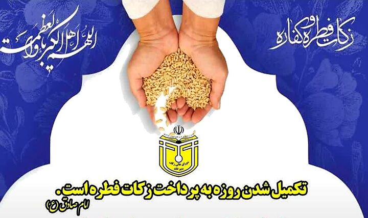 روش‌های سریع پرداخت فطریه به دبیرخانه شورای زکات برای کمک به درمان بیماران صعب‌العلاج