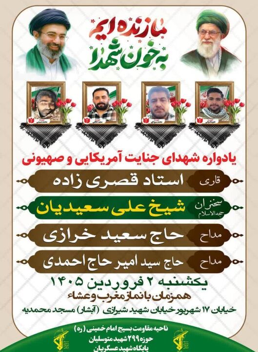 برگزاری یادواره شهدای «جنایت آمریکایی و صهیونیستی» در مسجد محمدیه