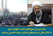 پیام مدیر مرکز حوزه‌های علمیه خواهران کشور به طلاب فعال در عرصه‌های مختلفِ جنگ تحمیلی رمضان
