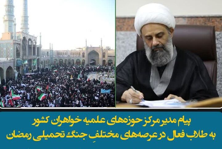 پیام مدیر مرکز حوزه‌های علمیه خواهران کشور به طلاب فعال در عرصه‌های مختلفِ جنگ تحمیلی رمضان