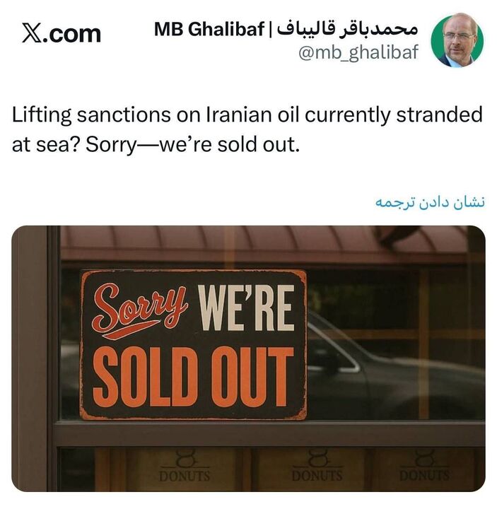 قالیباف: هر چی بوده فروختیم