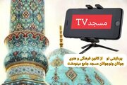 راه‌اندازی «مسجد TV» در مینودشت؛ گامی نو برای جذب نوجوانان به مسجد در فضای مجازی