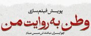 اکران فیلم‌های کوتاه جنگ دوازده روزه در سینماها 