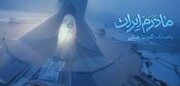مادرم ایران با صدای گرشا رضایی