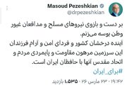 بر دست و بازوی نیروهای مسلح و مدافعان غیور وطن بوسه می‌زنم