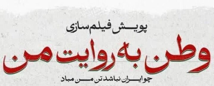 اکران فیلم‌های کوتاه جنگ دوازده روزه در سینماها 