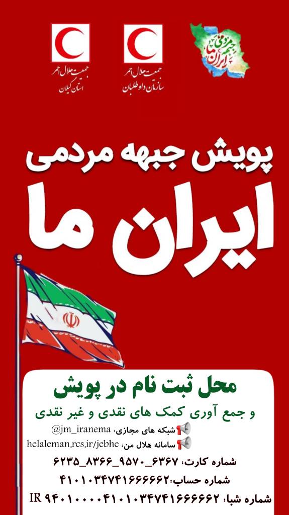 آغاز به کار جبهه مردمی «ایران ما» &nbsp;در استان گیلان