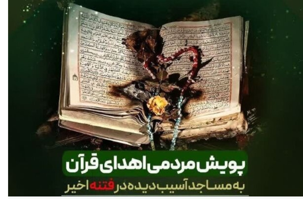 مسجد در سالی که گذشت؛ از سوختن در آتش اغتشاشات تا محور تجمعات مردمی در جنگ رمضان