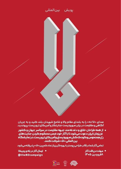 فراخوان پویش بین المللی «لا» منتشر شد