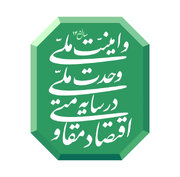 بررسی چالش‌ها، الزمات و پیشنهادات تحقق شعار سال در کرمان