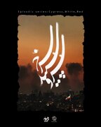 سریال «سرو، سپید، سرخ» با موضوع جنگ رمضان ساخته می شود