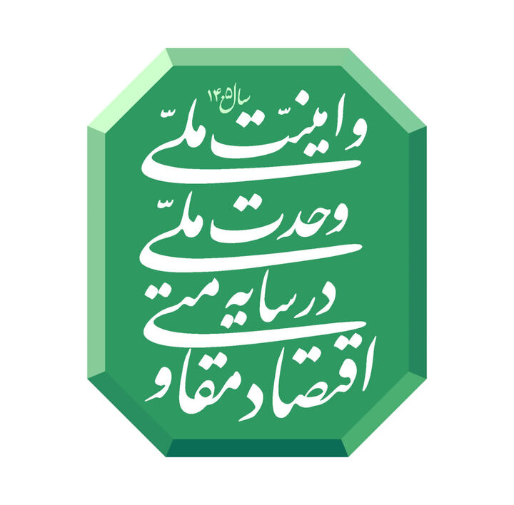 بررسی چالش‌ها، الزمات و پیشنهادات تحقق شعار سال در کرمان