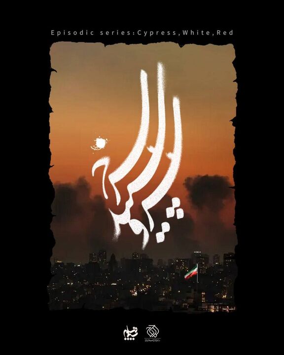 سریال «سرو، سپید، سرخ» با موضوع جنگ رمضان ساخته می شود