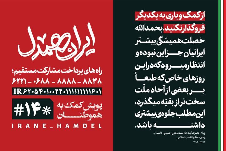 پویش «ایران همدل» به همت کانون ریحانه النبی مسجد حضرت ابوالفضل(ع) برای کمک به آسیب دیدگان جنگ آغاز شد