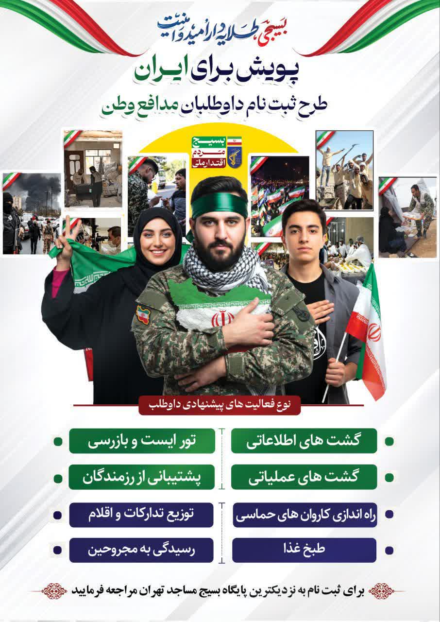 راه‌اندازی پویش گسترده «برای ایران»/ثبت نام داوطلبان رزمندگان مدافع وطن در تهران