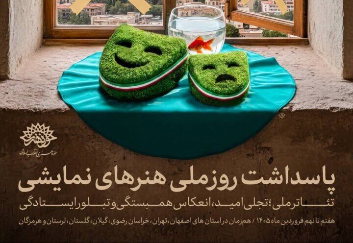 پاسداشت روز ملی هنرهای نمایشی با طنین «تئاتر ملی؛ تجلی امید، تبلور ایستادگی و انعکاس همبستگی»