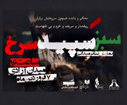 اجرای نمایش پرفورمنس «سبز سپید سرخ» در  برج آزادی