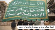 اهتزاز بزرگترین ابر پرچم زندگی با آیه‌های کشور در ارومیه