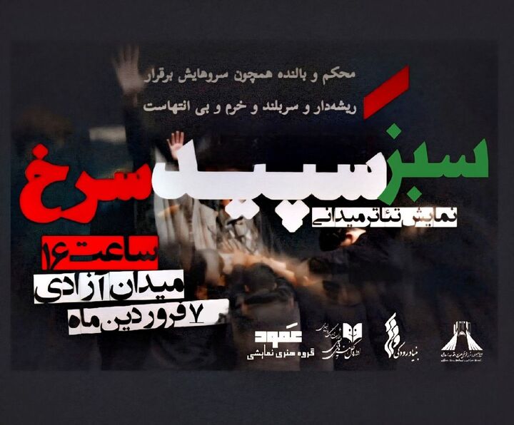 اجرای نمایش پرفورمنس «سبز سپید سرخ» در  برج آزادی