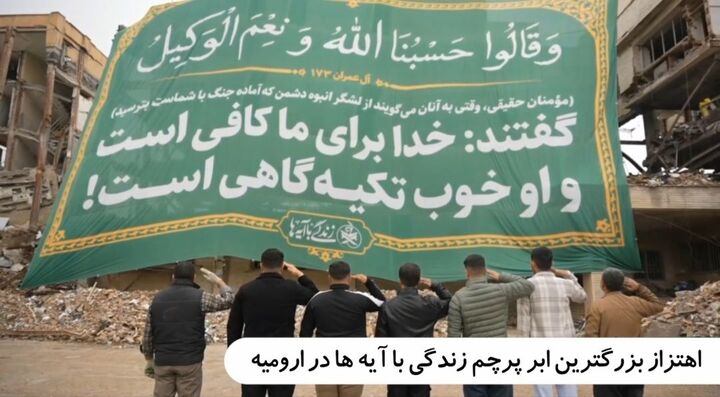 اهتزاز بزرگترین ابر پرچم زندگی با آیه‌های کشور در ارومیه