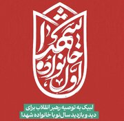 پویش «اول خانواده شهدا»؛ لبیک ستاد هماهنگی کانون‌های مساجد کشور به پیام نوروزی رهبر انقلاب