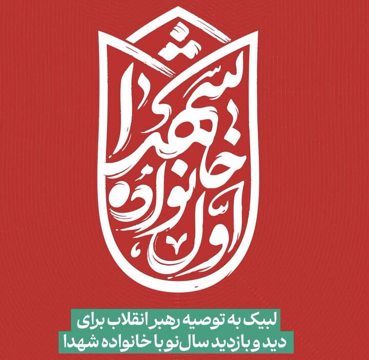 پویش «اول خانواده شهدا»؛ لبیک ستاد هماهنگی کانون‌های مساجد کشور به پیام نوروزی رهبر انقلاب