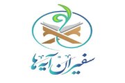 تعویق آزمون پایان دوره طرح ملی «سفیران آیه‌ها»