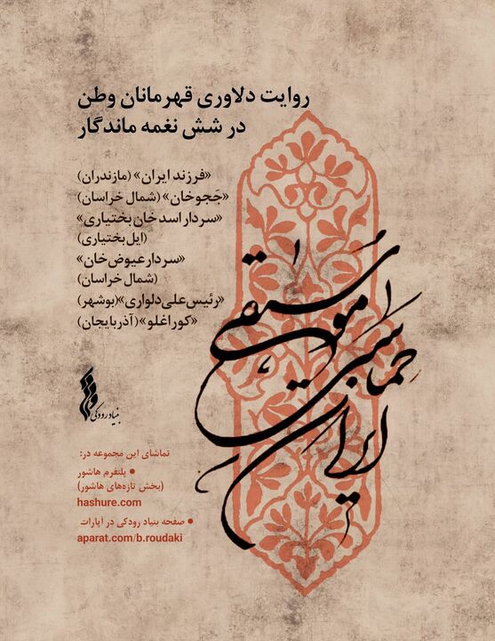 انتشار مجموعه «موسیقی حماسی ایران» در پلتفرم هاشور