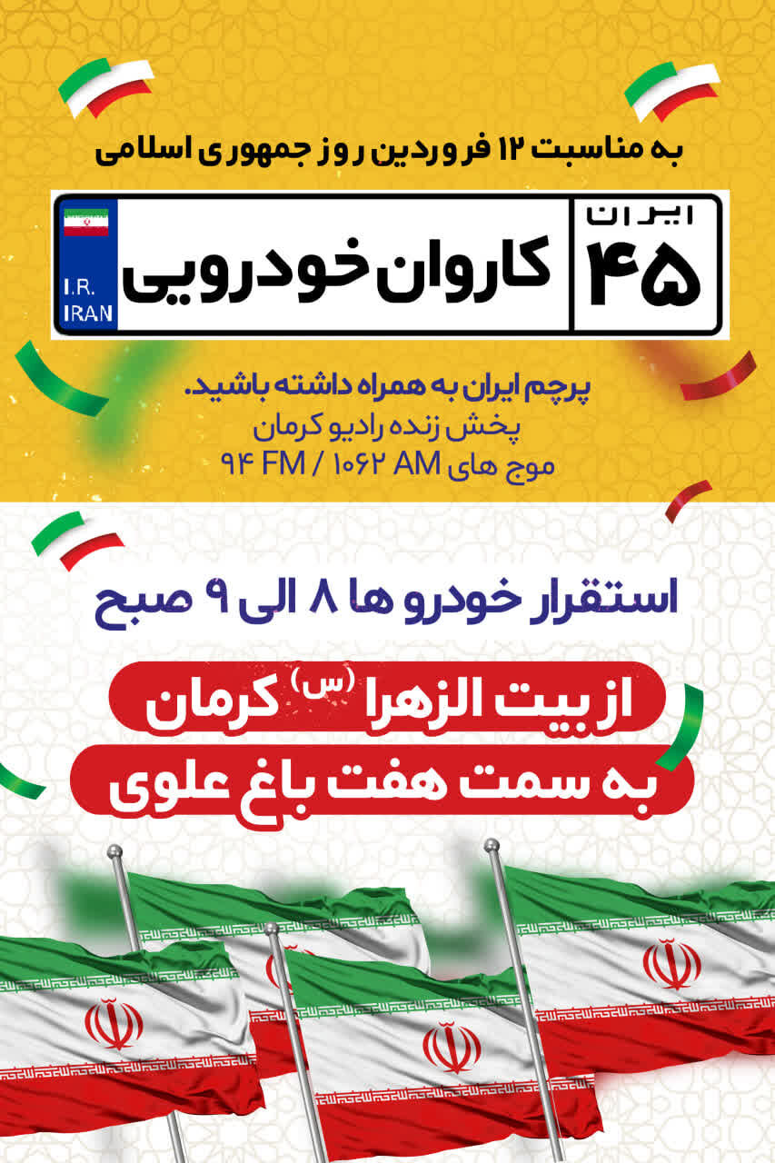 تشریح برنامه بزرگترین کاروان خودرویی ایران مقاوم کرمان به مناسبت ۱۲ فروردین