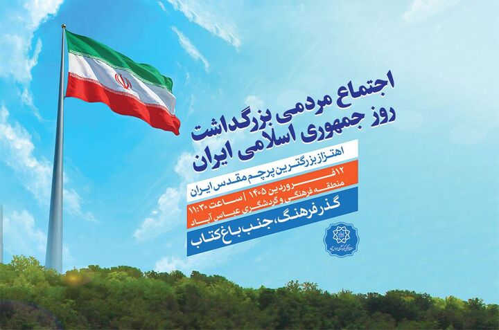 اجتماع مردمی بزرگداشت روز جمهوری اسلامی زیر سایه پرچم مقدس ایران 