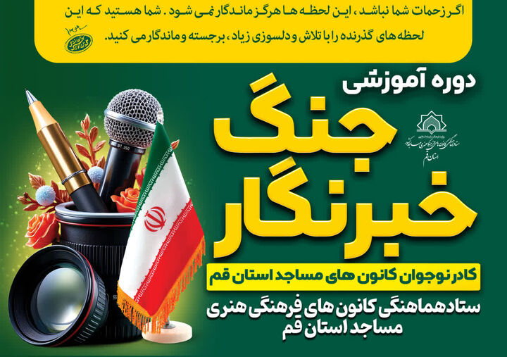 دوره  آموزشی خبرنگار جنگ ویژه کادر نوجوان کانون‌های مساجد قم برگزار می‌شود
