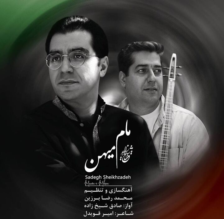 مام میهن با آواز صادق شیخ زاده منتشر شد