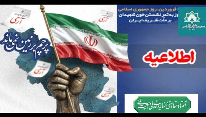 دعوت ستاد کانون‌های مساجد استان تهران از مردم ولایتمدار و همیشه در صحنه ایران برای حضور در مراسم یوم الله ۱۲ فروردین