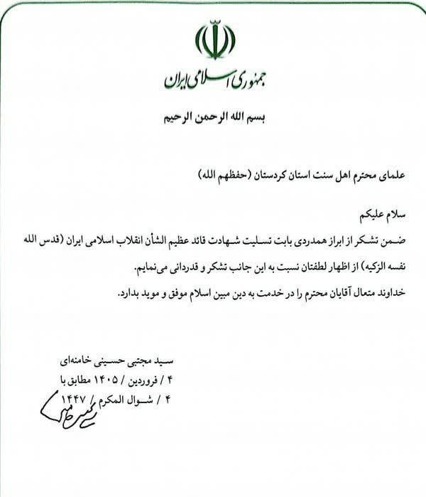 قدردانی رهبر معظم انقلاب از علمای اهل سنت استان کردستان