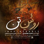 «روئین تن» برای وطن با صدای محمد معتمدی