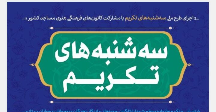اجرای طرح سه‌شنبه‌های تکریم در کانون‌های مساجد استان تهران