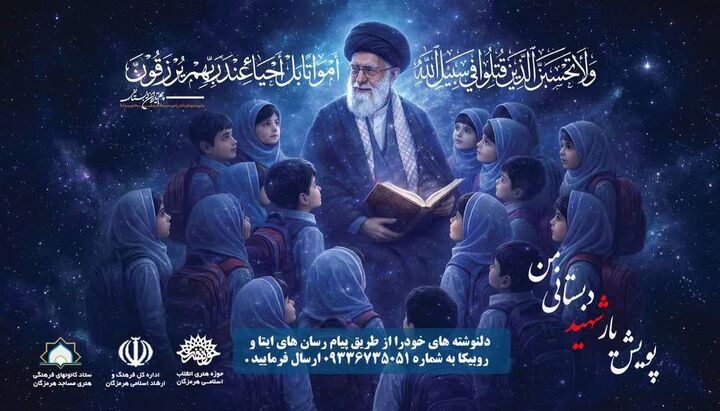 استقبال گسترده دانش آموزان عضو کانون‌های مساجد هرمزگان از پویش «یار شهید دبستانی من»