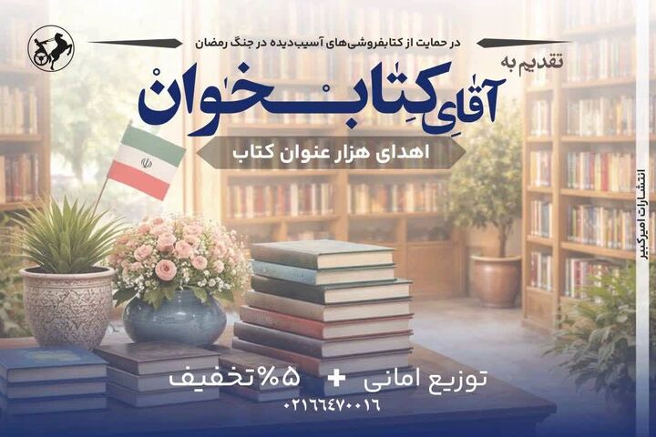 انتشارات امیرکبیر با پویش «تقدیم به آقای کتاب‌خوان» به یاری کتابفروشی‌ها شتافت