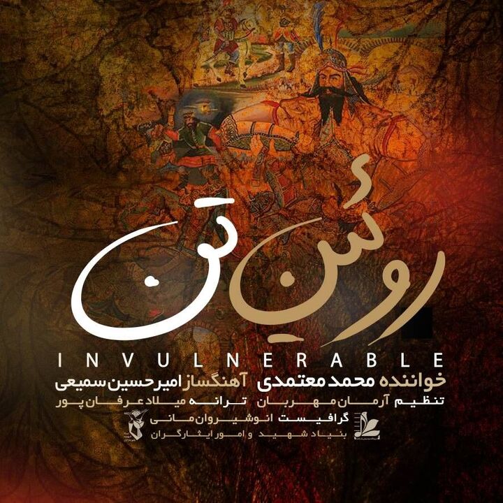 «روئین تن» برای وطن با صدای محمد معتمدی