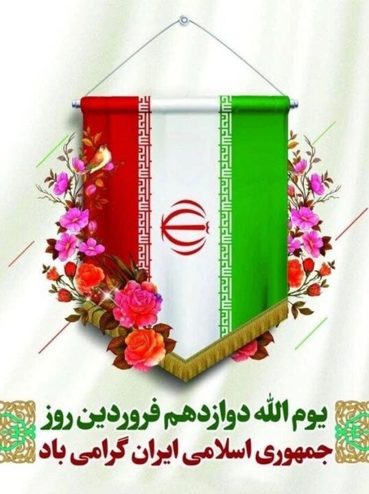 حضور حماسی در میدان و خیابان، «رأی قاطع» به جمهوری اسلامی است