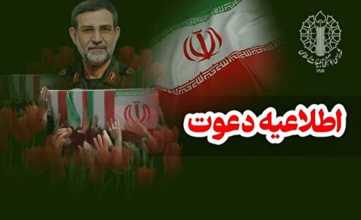 فردا؛ تشییع سرداران شهید تنگسیری، اسحاقی و جمعی از شهدای مدافع اقتدار کشور