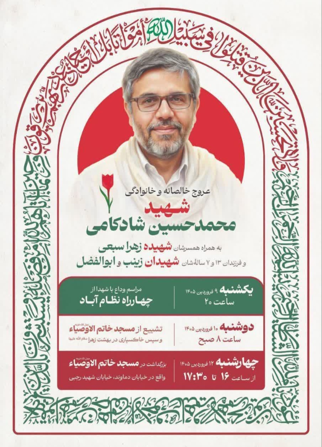 آیین ترحیم شهید شادکامی و همسر و فرزندانش با حضور وزیر فرهنگ و ارشاد اسلامی