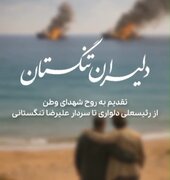 دلیران تنگستان؛ از رئیسعلی دلواری تا سردار تنگسیری