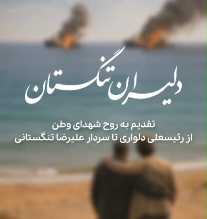 دلیران تنگستان؛ از رئیسعلی دلواری تا سردار تنگسیری