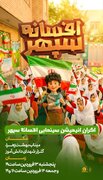 اکران انیمیشن سینمایی «افسانه سپهر» در یادبود شهدای دانش‌آموز میناب