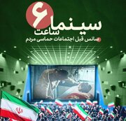 طرح «سینما ساعت شش» بهمن سبز برای حمایت از رویدادهای مردمی آغاز شد