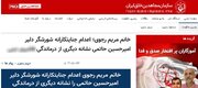 حمایت مریم رجوی از عنصر تروریست
